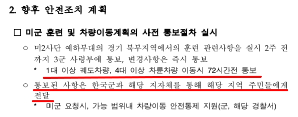지난 2003년 5월 20일 한-미 양측은 2002년 6월 13일 여중생 사망사고를 계기로 주한미군 훈련시 사고발생 방지를 위한 차량이동 계획 사전통보, 안전시설 확충 등을 주내용으로 하는 종합적인 ‘훈련안전조치 합의서’에 서명한 바 있다.